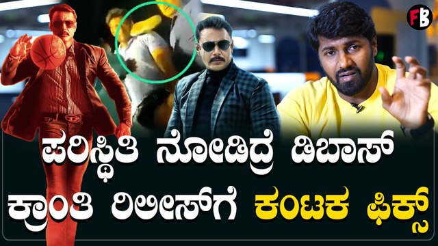 DBOSS ರಾಬರ್ಟ್ ಗೂ ಕಾಡಿತ್ತು ಇದೇ ಸಂಕಷ್ಟ | *Sandalwood | Filmibeat Kannada