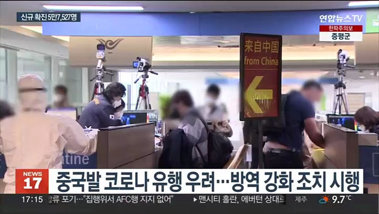 중국발 입국객 코로나 방역 고삐…입국 후 PCR 의무화