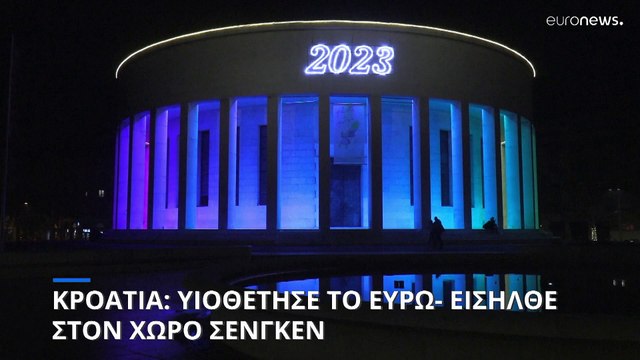 Κροατία: Υιοθέτησε το ευρώ, εισήλθε στη ζώνη Σένγκεν