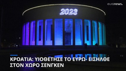 Κροατία: Υιοθέτησε το ευρώ, εισήλθε στη ζώνη Σένγκεν