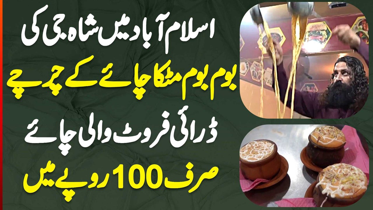 Islamabad Me Shah Ji Ki Boom Boom Matka Chai Ke Charche - Dry Fuirts Wali Chai Only In 100 Rupees