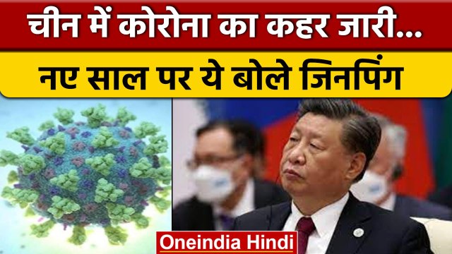 China Coronavirus: Corona के कहर के बीच क्या बोले चीनी राष्ट्रपति xi Jinping | वनइंडिया हिंदी *News