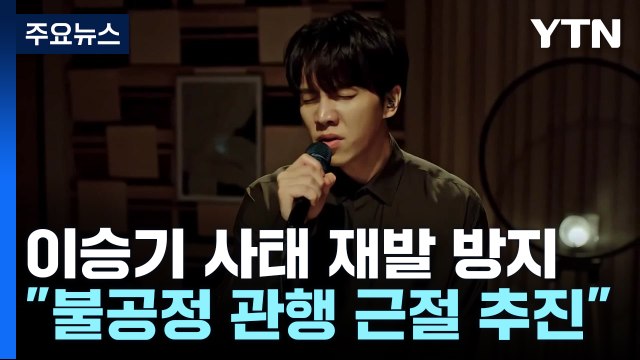 이승기 사태 재발 막는다 ...문체부, 불공정 관행 근절 정책 추진 / YTN