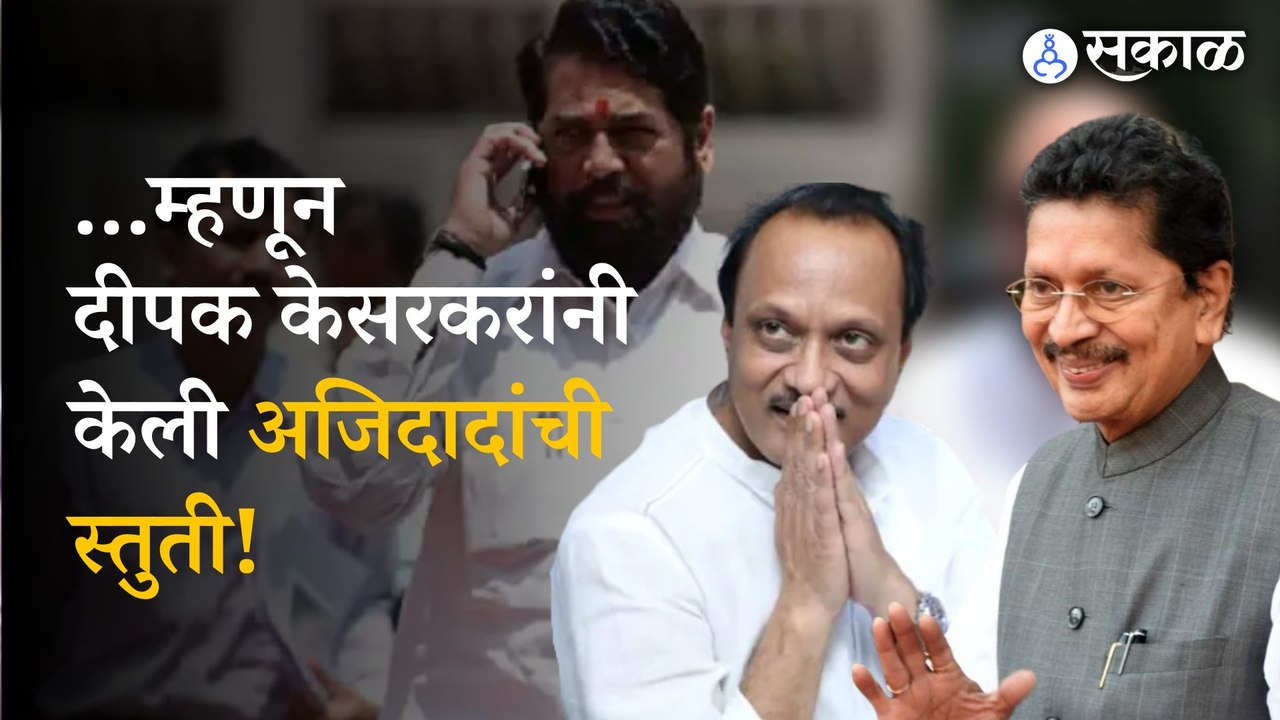Deepak Kesarkar on Ajit Pawar: Why Minister Dee...