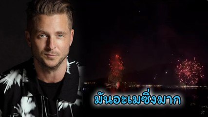 Ryan Tedder วง OneRepublic อะเมซิ่ง คนไทยจุดพลุปีใหม่สองทุ่มยันตี 1