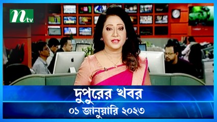 Dupurer Khobor | 01 January 2023 | NTV Latest News Update