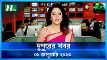 Dupurer Khobor | 01 January 2023 | NTV Latest News Update