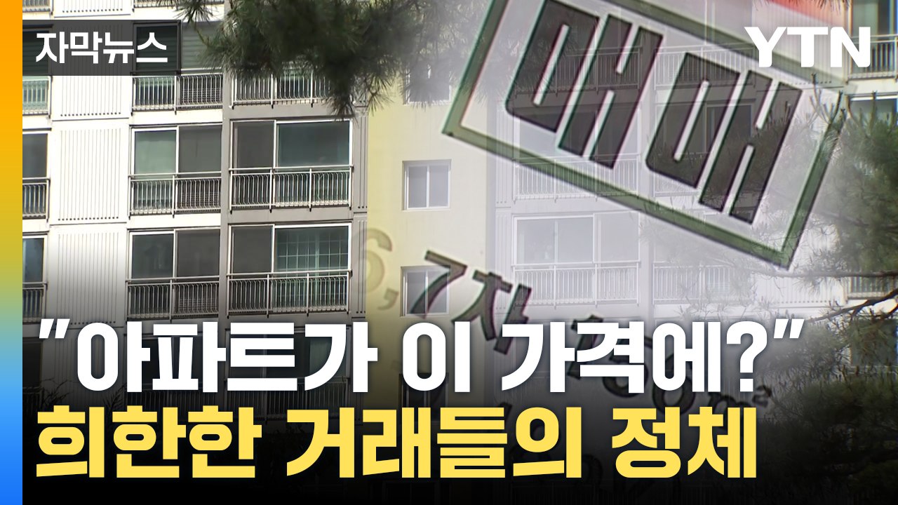 [자막뉴스] "말도 안 되는 거래"...부동산 시장서 벌어진 일 / YTN