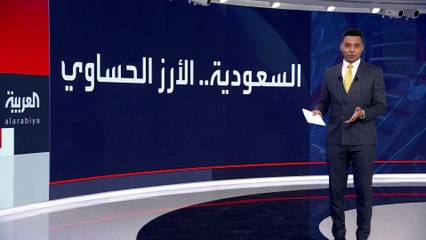 الأرز الحساوي موروث سعودي يتجاوز عمره 1900 عام