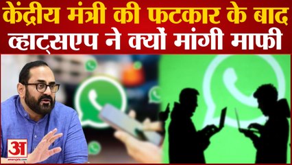 केंद्रीय मंत्री की फटकार के बाद WhatsApp ने क्यों मांगी माफी, WhatsApp ने डिलीट किया Tweet