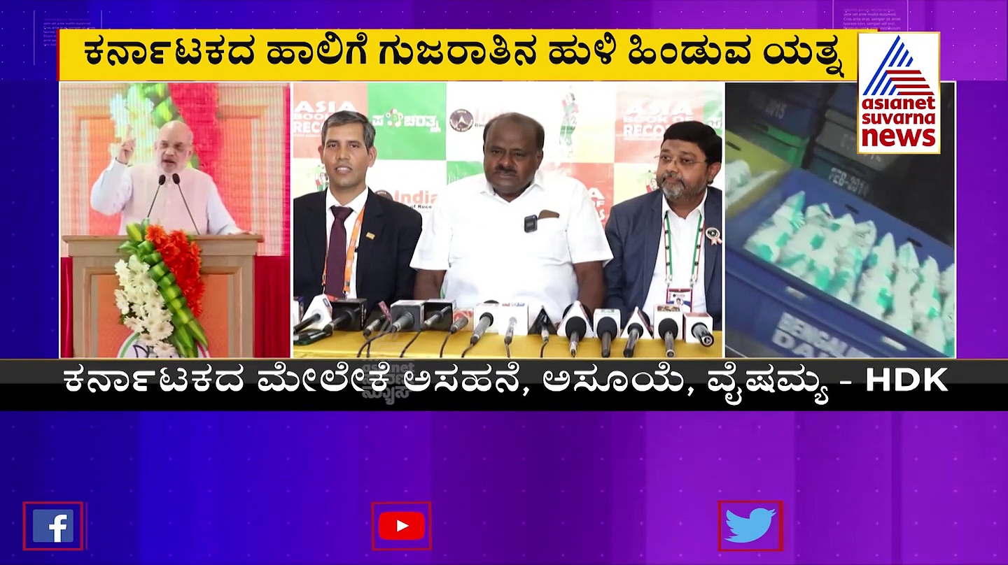 ಅಮುಲ್‌-ಕೆಎಂಎಫ್ ವಿಲೀನ ಕರ್ನಾಟಕದ ಹಾಲಿಗೆ ಹುಳಿ ಹಿಂಡುವ ಯತ್ನ: ಹೆಚ್‌ಡಿಕೆ ಕಿಡಿ 