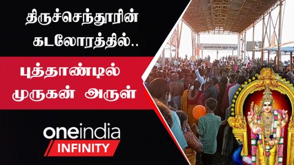 திருச்செந்தூர் முருகன் கோயிலில் புத்தாண்டில் திரண்ட பக்தர்கள்!