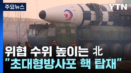 초대형 방사포에 '핵 탑재' 시사...새 ICBM도 예고 / YTN