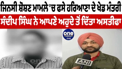 ਜਿਨਸੀ ਸ਼ੋਸ਼ਣ ਮਾਮਲੇ 'ਚ ਫਸੇ ਹਰਿਆਣਾ ਦੇ ਖੇਡ ਮੰਤਰੀ ਸੰਦੀਪ ਸਿੰਘ ਨੇ ਅਹੁਦੇ ਤੋਂ ਦਿੱਤਾ ਅਸਤੀਫਾ | OneIndia Punjabi