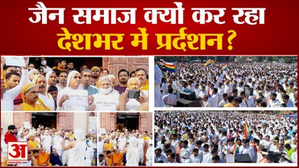 Jains Protest: दिल्ली से लेकर अहमदाबाद मुबंई तक सड़कों पर जैन समाज, जानें क्या है पूरा मामला...