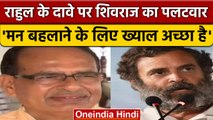 Rahul Gandhi के दावे पर CM Shivraj का पलटवार, BJP करेगी क्लीन स्वीप | वनइंडिया हिंदी | *Politics