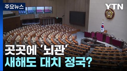 곳곳에 '뇌관'...새해에도 '연말 정국' 그대로? / YTN