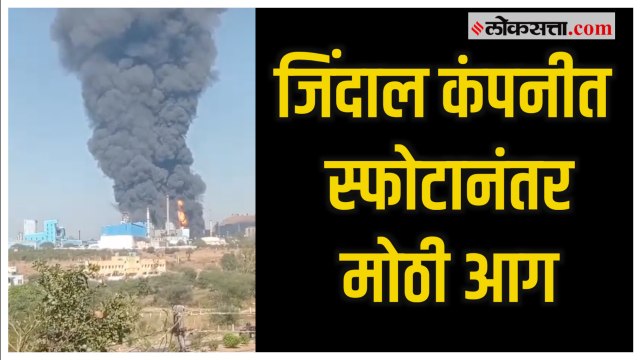 Nashik Jindal Comapny fire: नाशिक जिल्ह्यातील जिंदाल कंपनीला भीषण आग ;काही जण गंभीर जखमी