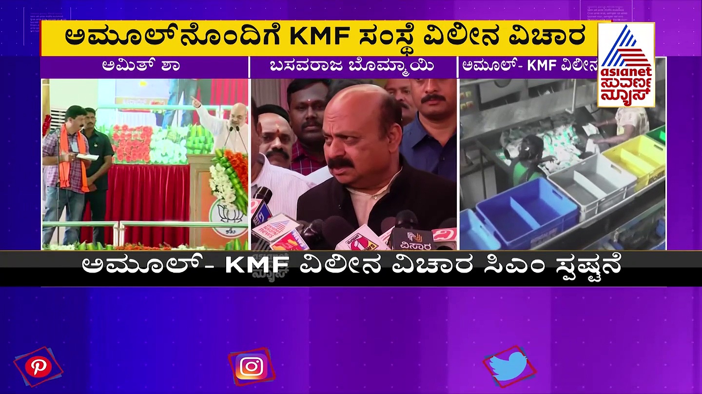 ಕೆಎಂಎಫ್ ಸಂಸ್ಥೆಯನ್ನು ಅಮುಲ್‌ ಜೊತೆ ವಿಲೀನ ಮಾಡಲ್ಲ: ಸಿಎಂ ಬೊಮ್ಮಾಯಿ 