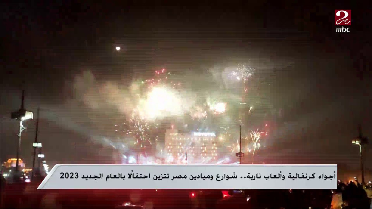 أجواء كرنفالية وألعاب نارية.. شوارع وميادين مصر تتزين احتفالًا بالعام الجديد 2023