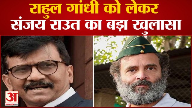 Sanjay Raut: Sanjay Raut का Rahul Gandhi पर बड़ा खुलासा, कहा- 2024 में हो सकता है राजनीतिक बदलाव