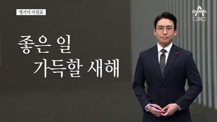 [앵커의 마침표]2023년도 ‘가보자고’