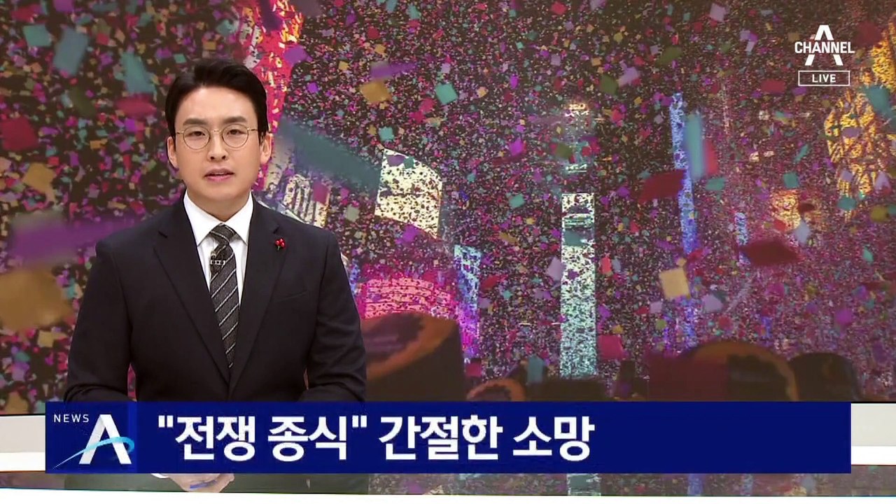 3년 만의 새해 행사…“전쟁 종식” 간절한 소망
