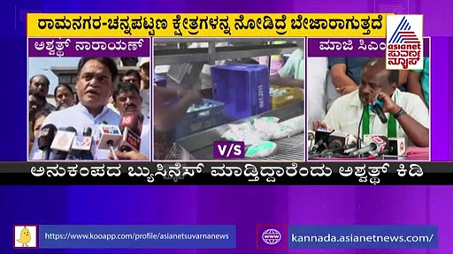 ಕುಮಾರಸ್ವಾಮಿ ಅನುಕಂಪದ ಬ್ಯುಸಿನೆಸ್‌ ಮಾಡ್ತಿದ್ದಾರೆ: ಅಶ್ವತ್‌ ನಾರಾಯಣ್‌ ಕಿಡಿ 