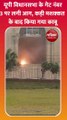 यूपी विधानसभा के गेट नंबर-3 पर लगी आग, कड़ी मशक्कत के बाद किया गया काबू