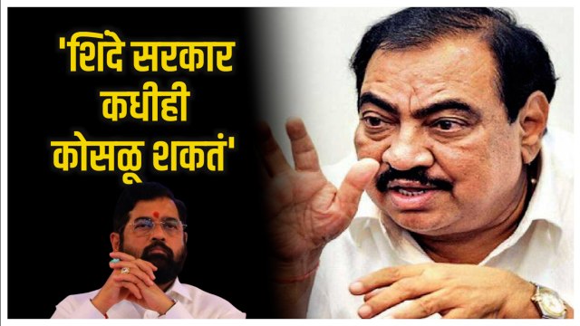 Eknath Khadse: 'शिंदे गटातील आमदारांमध्ये एक प्रकारची अस्वस्थता आहे म्हणून...'; एकनाथ खडसेंचा दावा