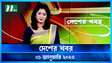 Desher Khobor | 01 January 2023 | NTV News Updates