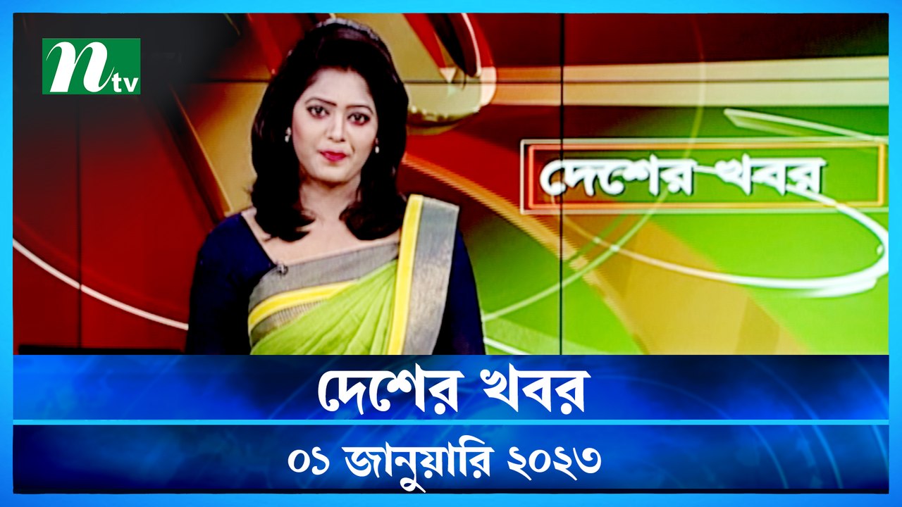 Desher Khobor | 01 January 2023 | NTV News Updates
