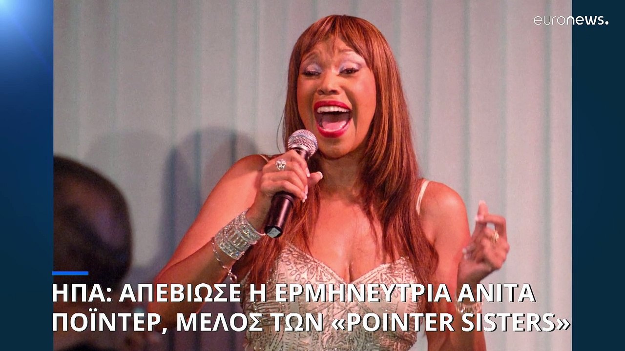 ΗΠΑ: Πέθανε στα 74 της χρόνια η Ανίτα Πόιντερ τ...