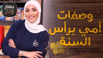 الشيف امتياز تنهي السنة بوصفات سرية من شخص عزيز - بهار ونار