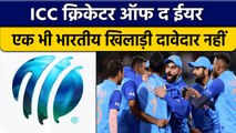 ICC Awards 2022: Cricketer of the Year के लिए एक भी भारतीय खिलाड़ी नहीं शामिल | वनइंडिया हिंदी*News