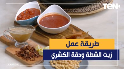 طريقة عمل زيت الشطة ودقة الكشري مع الشيف فيفيان فريد