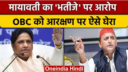 UP: Reservation को लेकर Mayawati ने Samajwadi Party पर लगाया आरोप | वनइंडिया हिंदी |*News