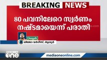 80 പവനിലേറെ സ്വർണം മോഷ്ടിച്ചു; കുന്നംകുളത്ത് പട്ടാപ്പകൽ വീട്ടിൽ കവർച്ച