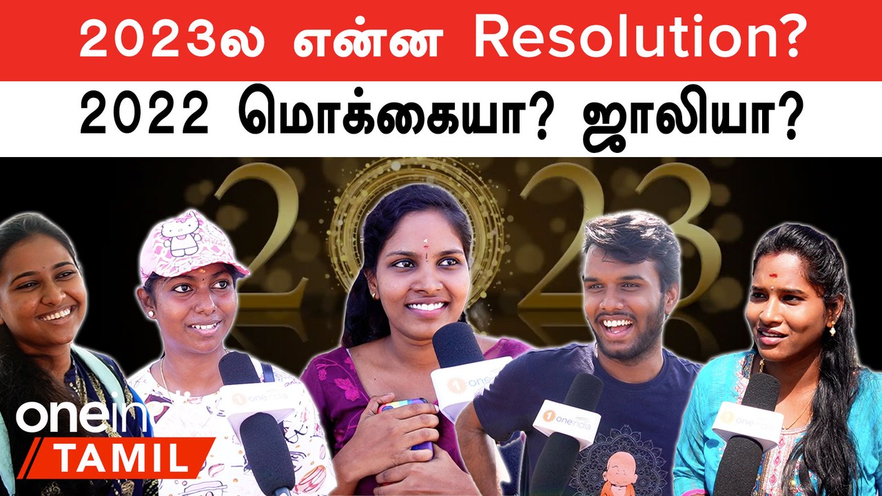 2023 Resolution | 2023ல் எடுத்த resolution என்ன? என்பது குறித்து மக்கள் கருத்து