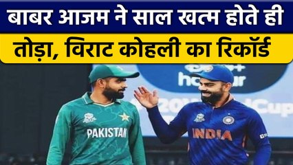Babar Azam ने 2022 खत्म होते ही तोड़ा Virat Kohli का रिकॉर्ड, Sachin से पीछे | वनइंडिया हिंदी *News