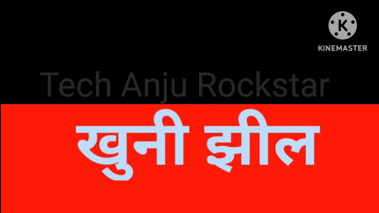 खुनी झील khuni jhhil
