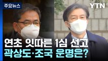 연초부터 잇따르는 주요 재판 선고...곽상도·조국 운명은? / YTN