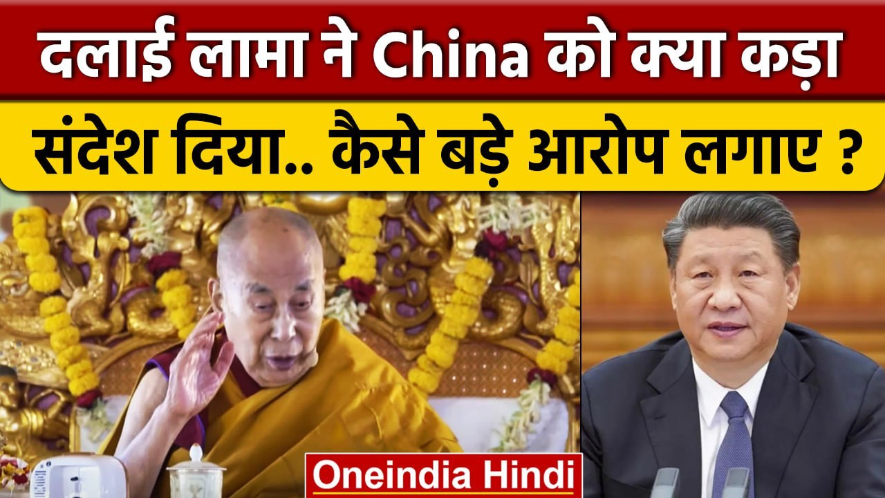Dalai Lama ने China और Xi Jinping को कैसा कड़ा संदेश दिया ? | Buddhism | Bodh Gaya | वनइंडिया हिंदी