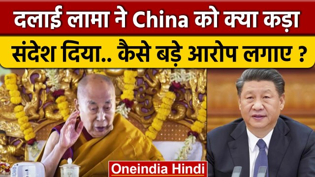Dalai Lama ने China और Xi Jinping को कैसा कड़ा संदेश दिया ? | Buddhism | Bodh Gaya | वनइंडिया हिंदी