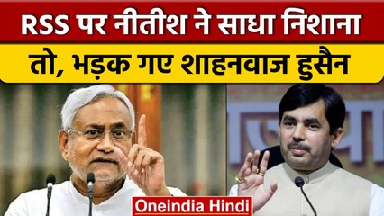 Nitish Kumar पर बरसे Shahnawaz Hussain, RSS वाले बयान पर साधा निशाना | वनइंडिया हिंदी | *Politics