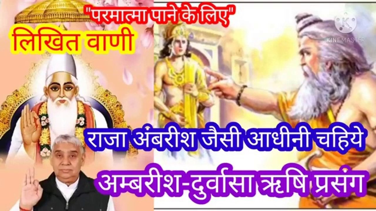 "वाणी,अम्बरीष-दुर्वासा ऋषि प्रसंग।राजा अम्बरीष जैसी आधीनी।सतगुरु रामपाल जी महाराज।कबीर भगवान।पूर्ण परमात्मा।पूर्ण मुक्ति।ॐ शांति तत् सत् मंत्र।प्रथमनाम मंत्र।सतनाम मंत्र।सारनाम मंत्र।सारशब्द धुन।मंत्र जाप सुमिरन।सतगुरु रामपाल जी भगवान।सत साहेब।सतभक्ती।संत