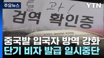 내일부터 중국발 입국자 PCR...하루 550명까지 검사 가능 / YTN