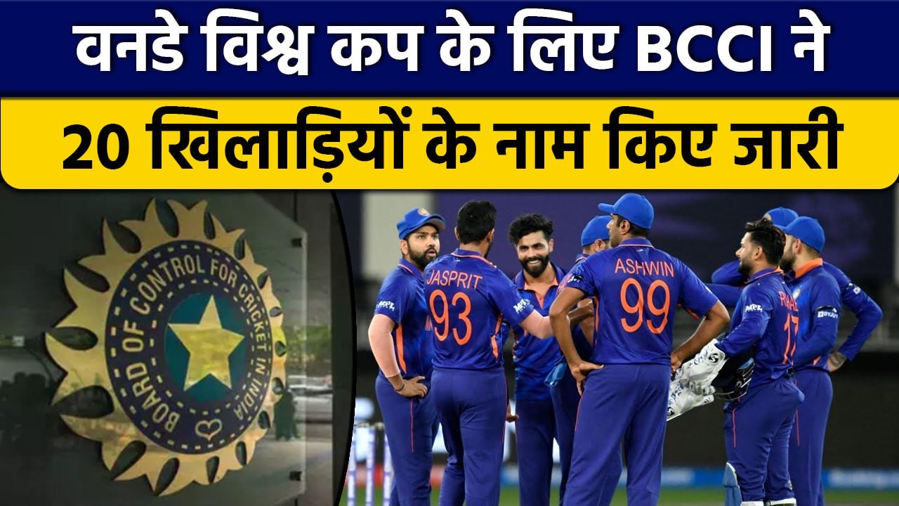 BCCI ने ODI World Cup 2023 के लिए 20 खिलाड़ियों के नाम किए जारी | वनइंडिया हिंदी *Cricket