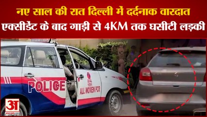 Delhi Accident: नए साल पर Delhi में दर्दनाक वारदात, कार सवार युवकों ने लड़की को 8KM तक घसीटा