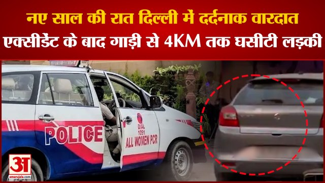 Delhi Accident: नए साल पर Delhi में दर्दनाक वारदात, कार सवार युवकों ने लड़की को 8KM तक घसीटा